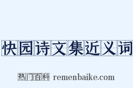 快园诗文集近义词是什么意思的图片